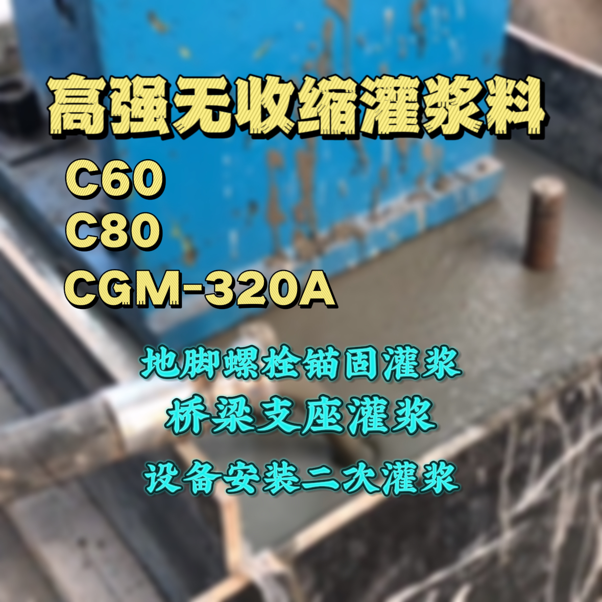 大新C60灌浆料